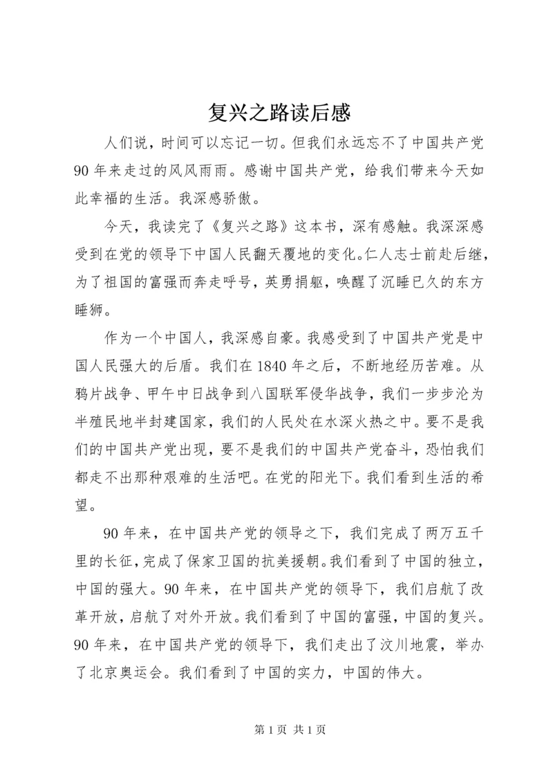 复兴之路读后感 (6).docx