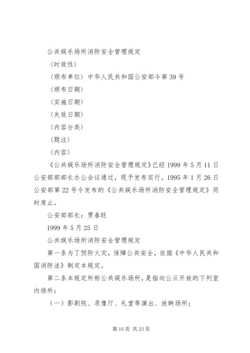 公共娱乐场所消防安全管理规定1999.docx