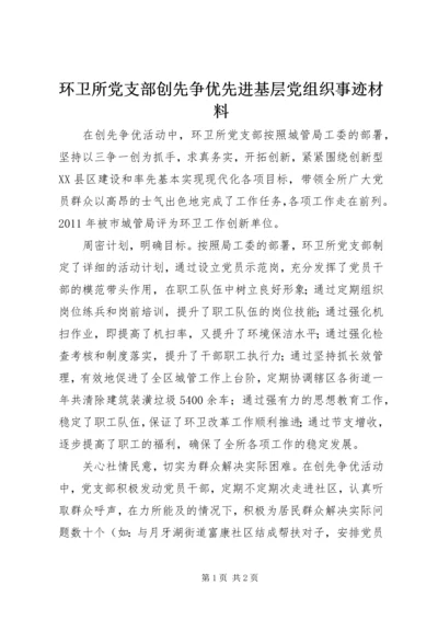 环卫所党支部创先争优先进基层党组织事迹材料.docx
