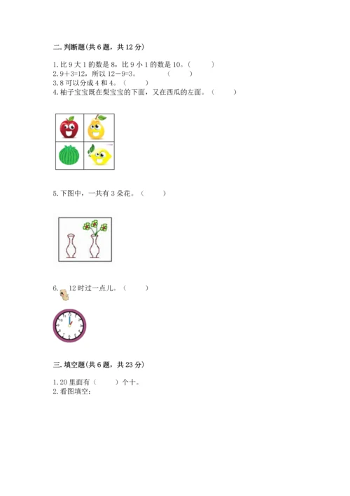 人教版一年级上册数学期末测试卷含答案【a卷】.docx