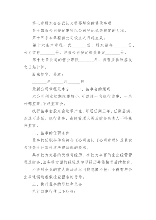 最新公司章程范本.docx