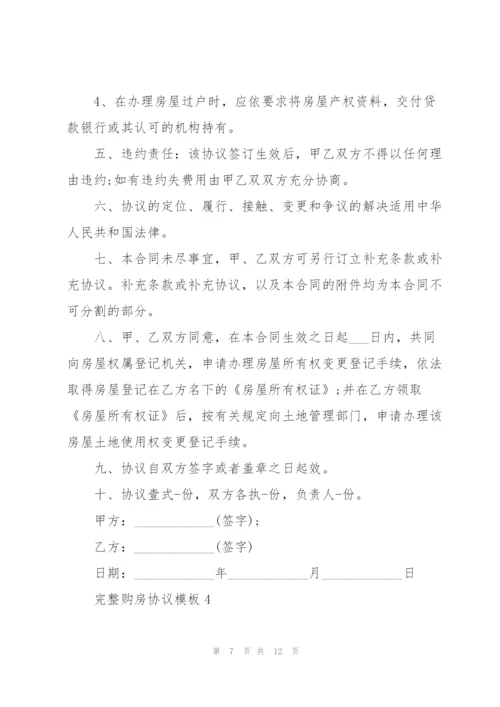 完整购房协议模板5篇.docx