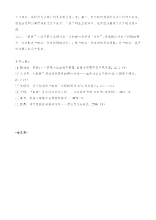 蚁族住房制度问题探讨-公租房.docx