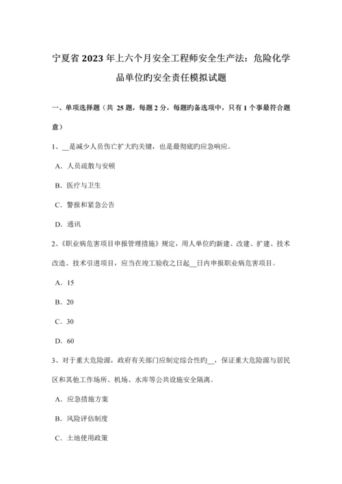 2023年宁夏省上半年安全工程师安全生产法危险化学品单位的安全责任模拟试题.docx