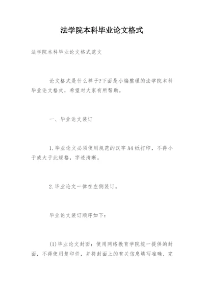 法学院本科毕业论文格式精编.docx