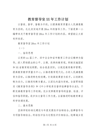 教育督导室XX年工作计划.docx