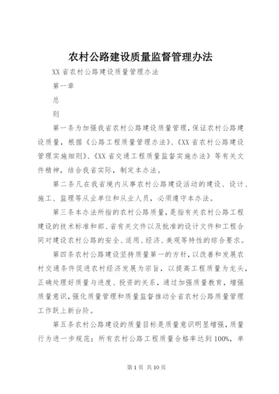 农村公路建设质量监督管理办法 (3).docx