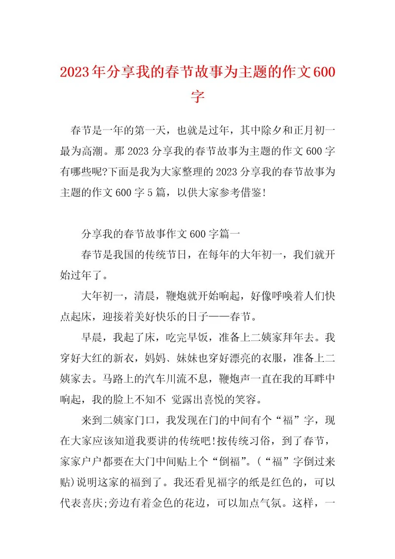 2023年分享我的春节故事为主题的作文600字