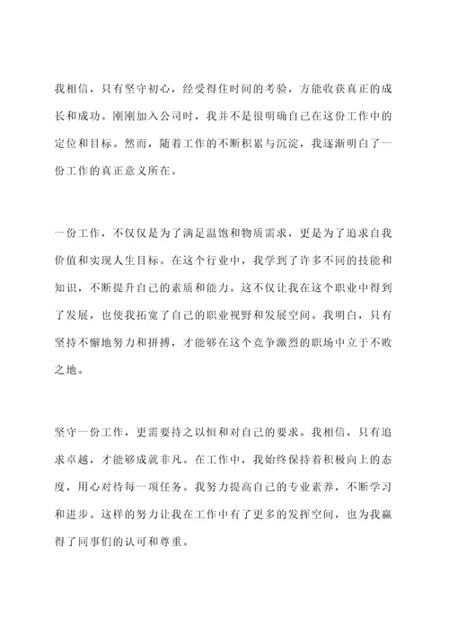 坚持一份工作的感言