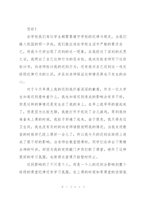 学生上课迟到检讨书4篇.docx
