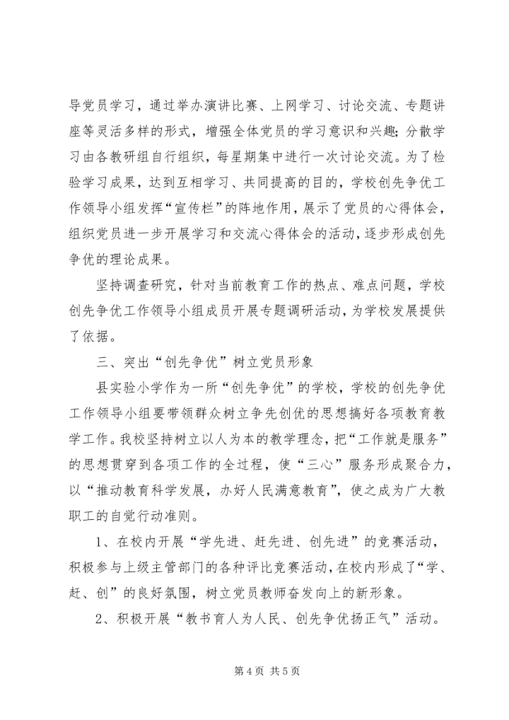 小学创先争优阶段情况汇报.docx