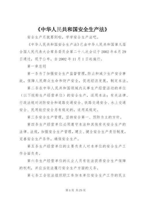 《中华人民共和国安全生产法》_1.docx