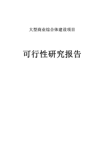 大型商业综合体项目可行性研究报告.docx