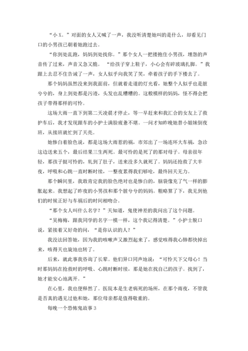 每晚一个恐怖鬼故事优秀10篇.docx