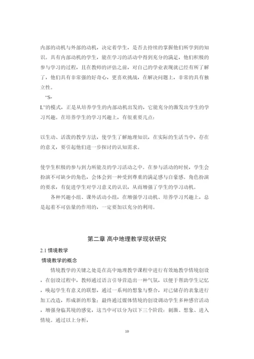 【精编】C140新课改下SL教学模式研究及在高中地理教学中的应用论文.docx