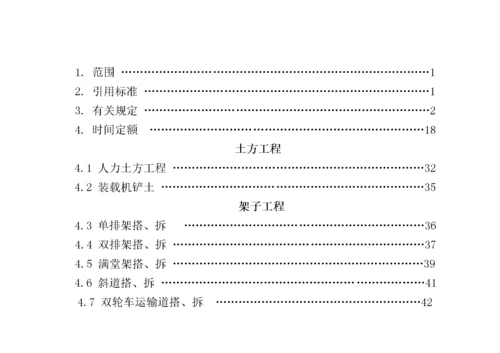 建筑安装工程企业劳动定额.docx