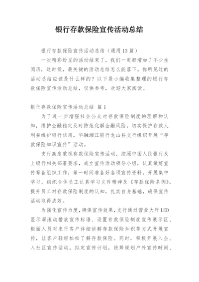 银行存款保险宣传活动总结.docx