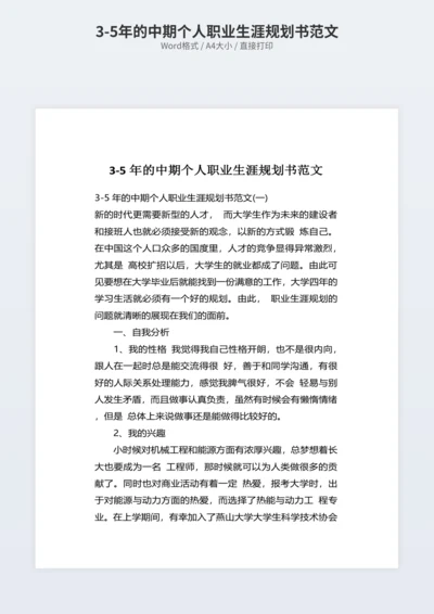 3-5年的中期个人职业生涯规划书范文
