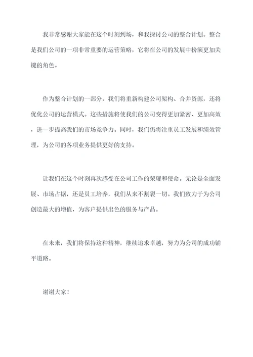 公司整合领导讲话稿