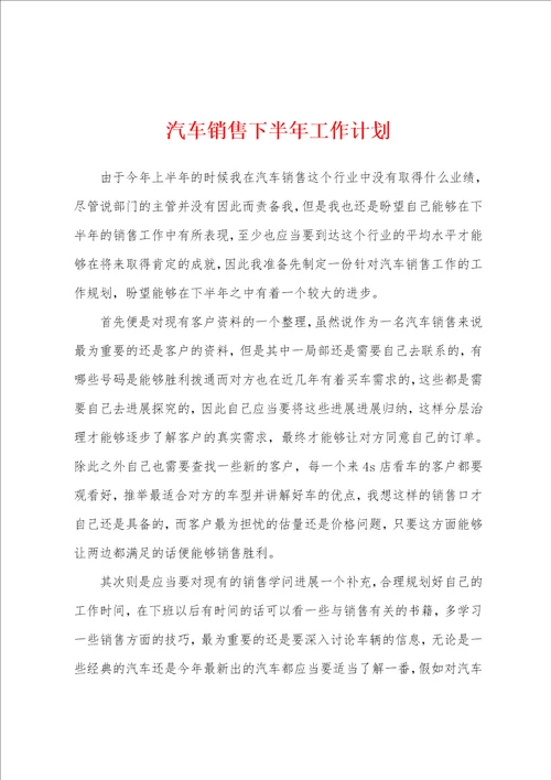 汽车销售下半年工作计划