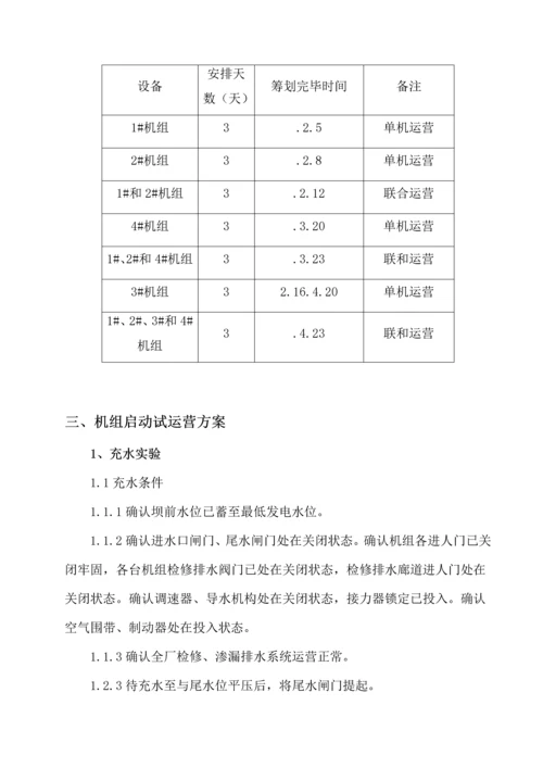 机组启动试运行综合计划专题方案.docx