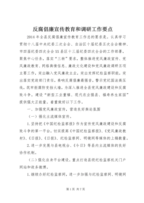 反腐倡廉宣传教育和调研工作要点 (2).docx