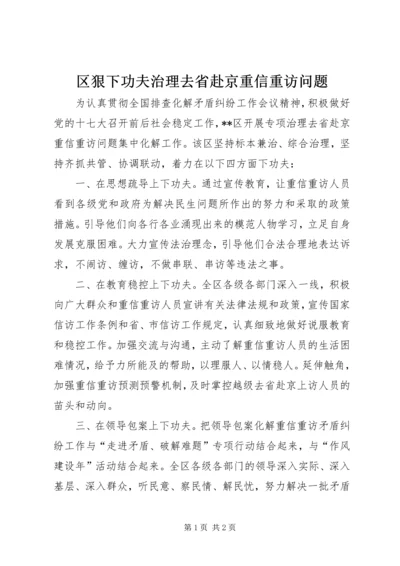 区狠下功夫治理去省赴京重信重访问题.docx
