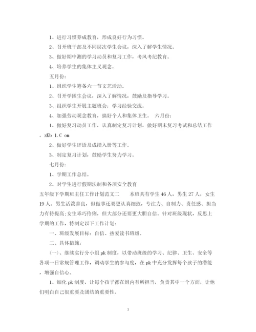 精编之五年级下学期班主任工作计划范文.docx