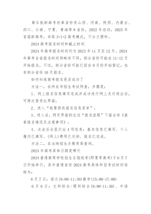 2024年新高考改革方案_新高考政策有哪些变化.docx