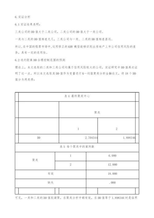 KMV模型对我国房地产上市公司信用风险度量的实证研究.docx