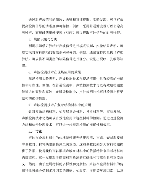 声波在材料检测中的应用与挑战