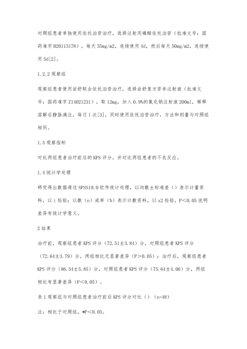 岩舒联合依托泊苷在小细胞肺癌维持治疗中的疗效.docx