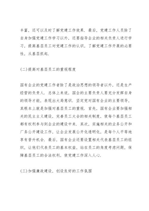 新时代国有企业党建工作与生产经营融合思考.docx