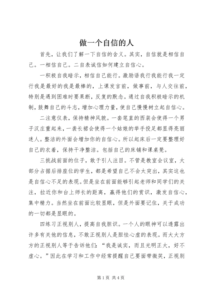 做一个自信的人 (2).docx