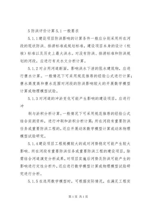 防洪评价报告编制导则.docx