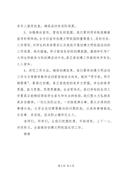 县创建文明校园动员大会讲话.docx