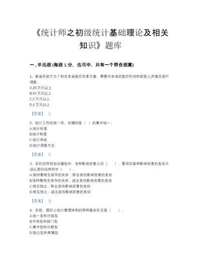 2022年江苏省统计师之初级统计基础理论及相关知识高分预测题库及一套完整答案.docx