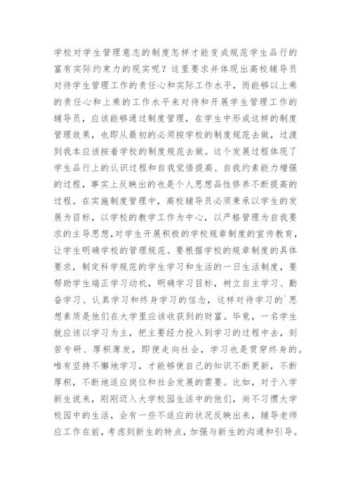 高校辅导员学生管理工作分析论文.docx