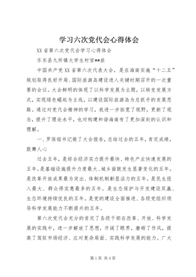 学习六次党代会心得体会 (4).docx