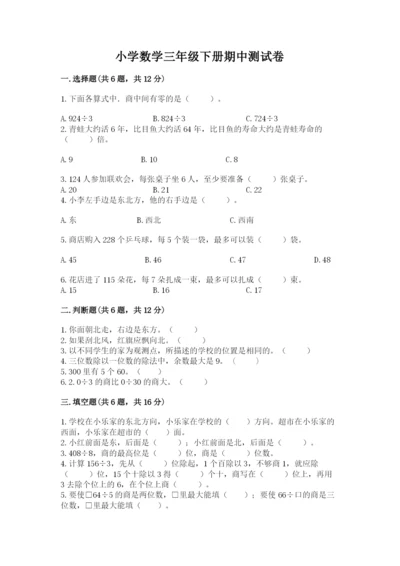 小学数学三年级下册期中测试卷附参考答案（精练）.docx