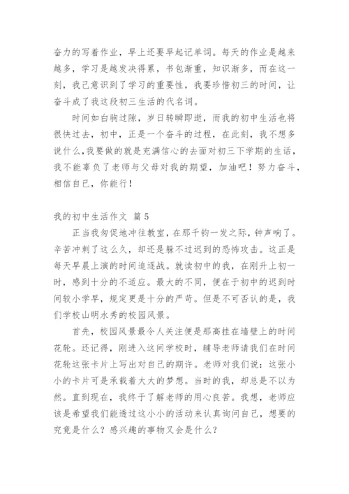 我的初中生活作文_70.docx