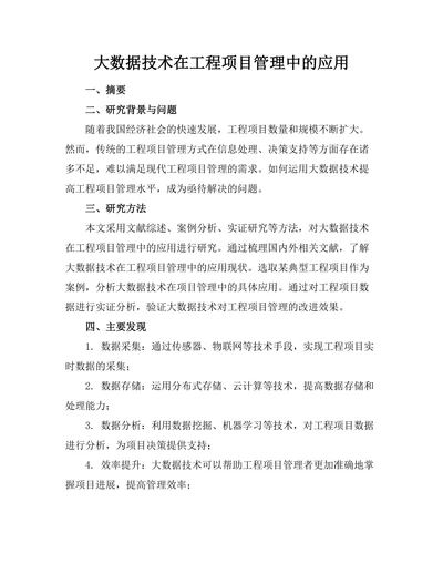 大数据技术在工程项目管理中的应用