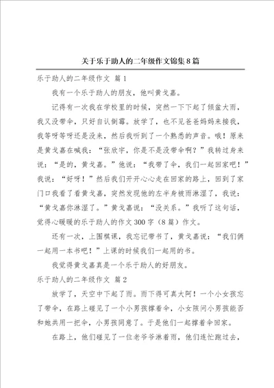 关于乐于助人的二年级作文锦集8篇