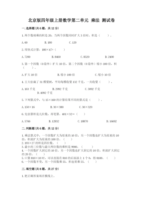 北京版四年级上册数学第二单元 乘法 测试卷【模拟题】.docx