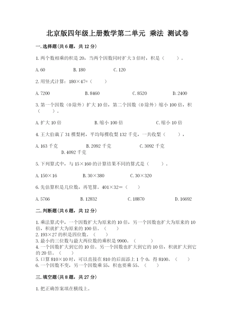 北京版四年级上册数学第二单元 乘法 测试卷【模拟题】.docx