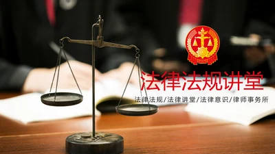 法律法规律师事务所法律讲堂工作PPT模板