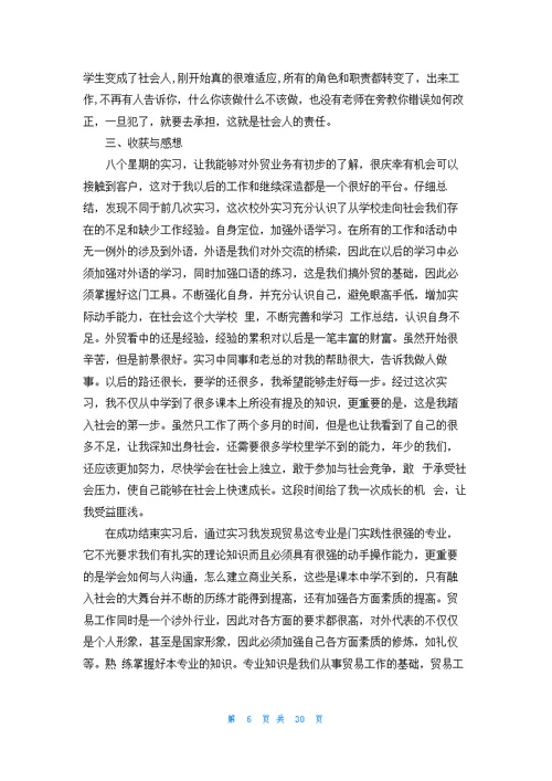 有关外贸类实习报告范文合集七篇