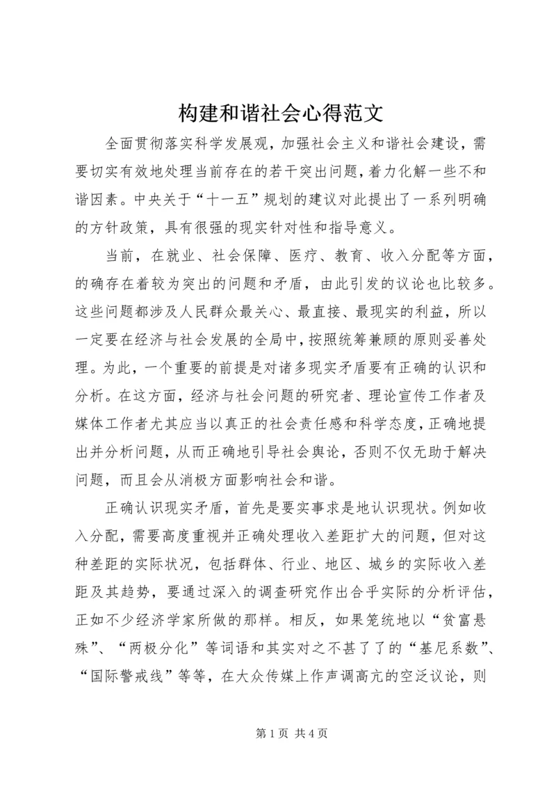 构建和谐社会心得范文.docx