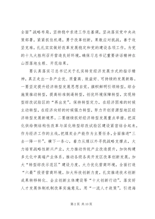 学习习总书记视察山西讲话精神 (4).docx