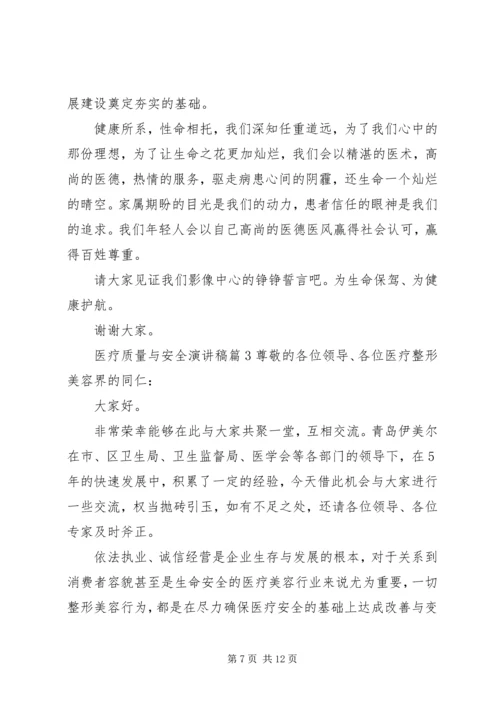 医疗质量与安全的演讲稿.docx